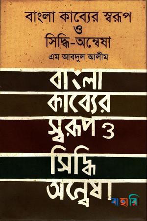 বাংলা কাব্যের  স্বরূপ ও সিদ্ধি-অন্বেষা