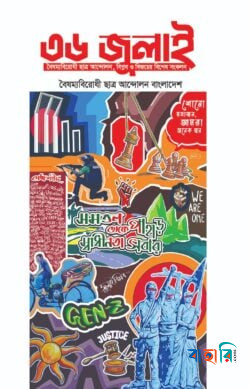 ৩৬ জুলাই