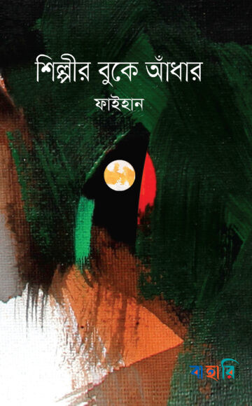 শিল্পীর বুকে আঁধার