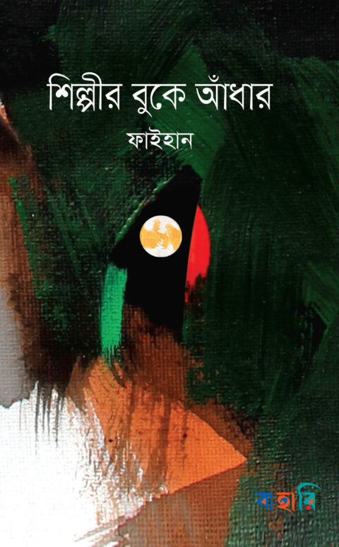 শিল্পীর বুকে আঁধার