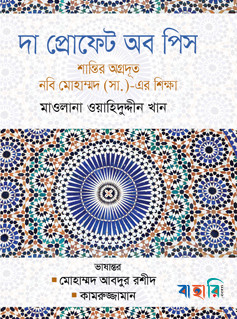 দা প্রোফেট অব পিস