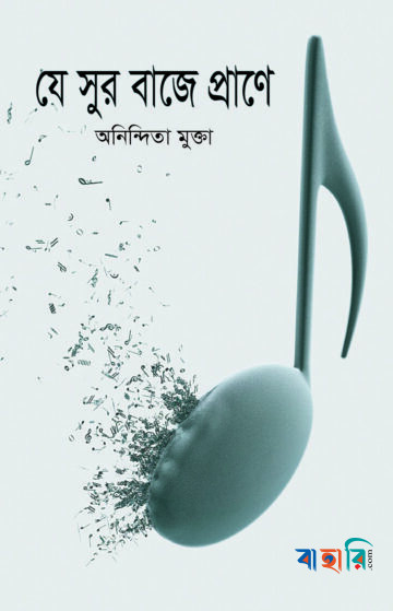 যে সুর বাজে প্রাণে