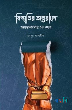 বিস্মৃতির অন্তরালে