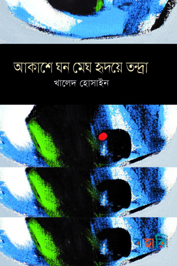 আকাশে ঘন মেঘ হৃদয়ে তন্দ্রা