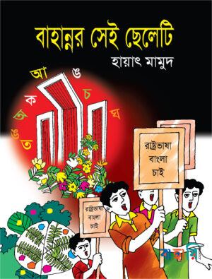 বাহান্নর সেই ছেলেটি
