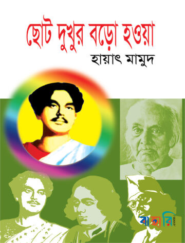 ছোট দুখুর বড়ো হওয়া