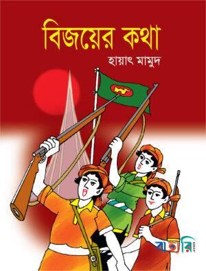 বিজয়ের কথা
