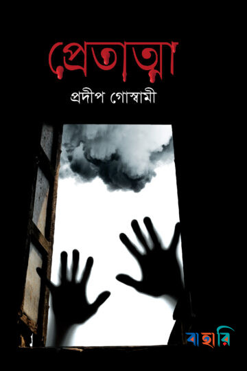 প্রেতাত্মা