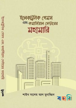 ইলেকট্রনিক গেমস এবং কমার্সিয়াল সেন্টারের মহামারি