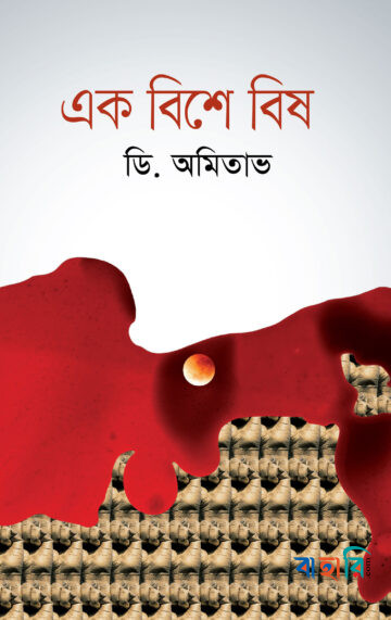 এক বিশে বিষ