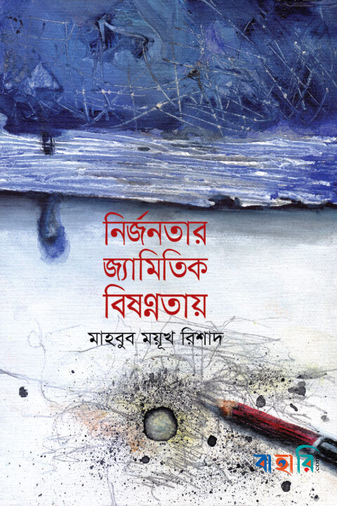 নির্জনতার জ্যামিতিক বিষণ্নতা