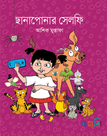 ছানাপোনার সেলফি