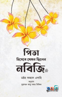 পিতা হিসাবে যেমন ছিলেন নবিজি সা.