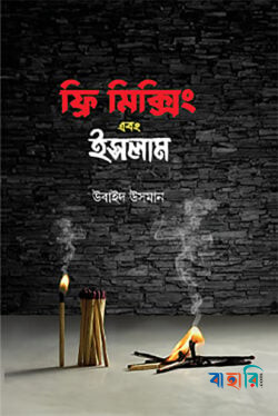ফ্রি মিক্সিং এবং ইসলাম