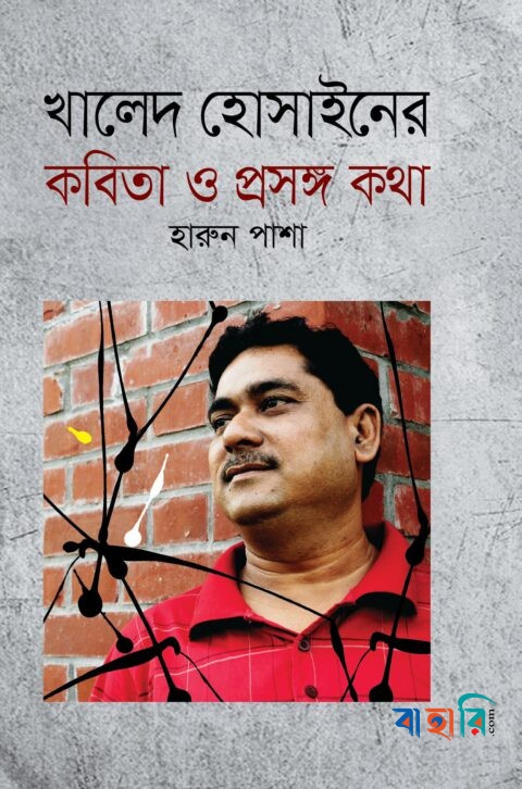 খালেদ হোসাইনের কবিতা ও প্রসঙ্গ কথা