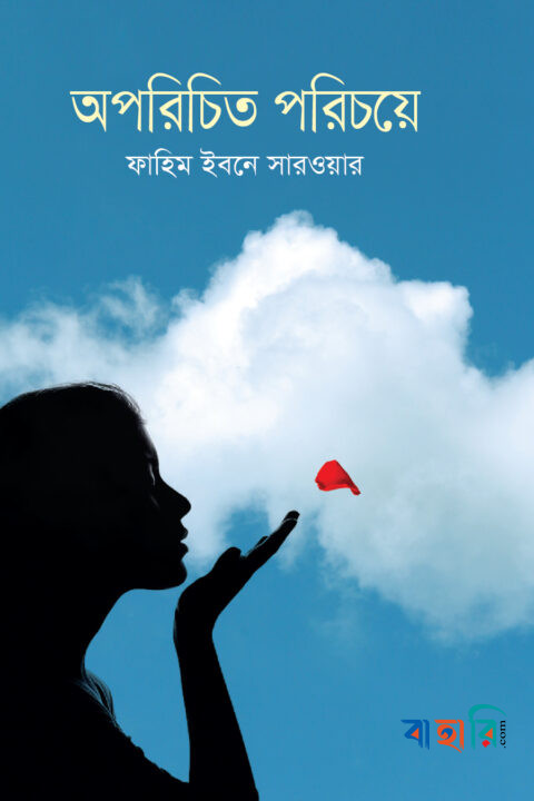 অপরিচিত পরিচয়ে