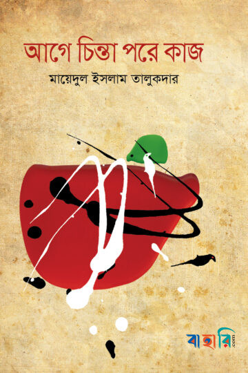 আগে চিন্তা পরে কাজ