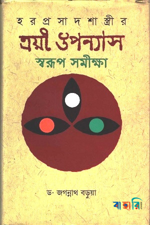 হরপ্রসাদ শাস্ত্রীর ত্রয়ী উপন্যাস স্বরূপ সমীক্ষা