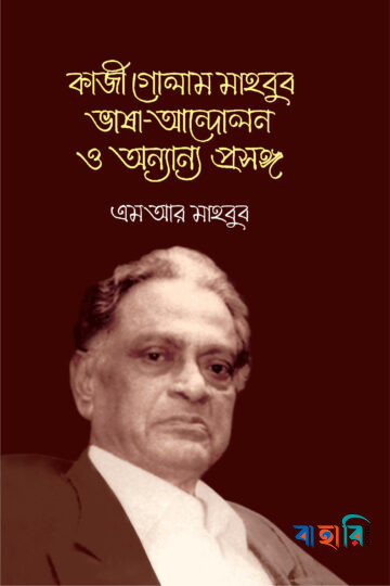 কাজী গোলাম মাহবুব ভাষা-আন্দোলন ও অন্যান্য প্রসঙ্গ