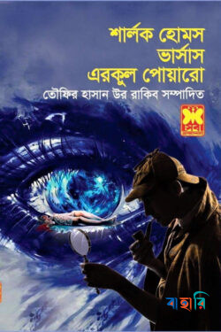 শার্লক হোমস ভার্সাস এরকুল পোয়ারো