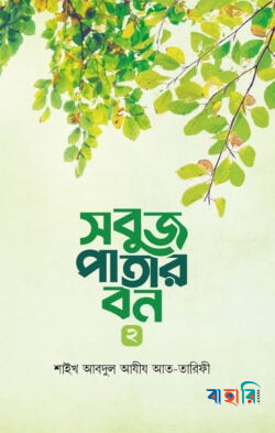 সবুজ পাতার বন ২