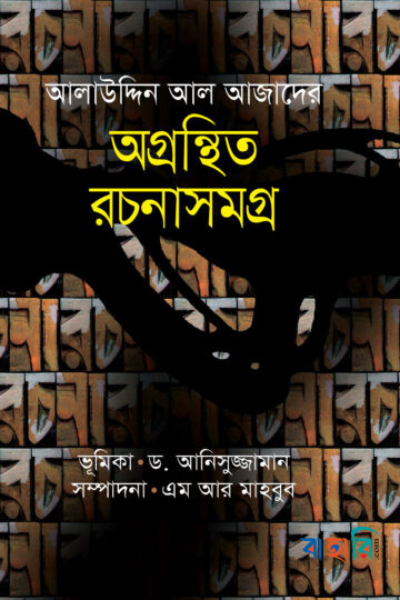 আলাউদ্দিন আল আজাদের অগ্রন্থিত রচনাসমগ্র