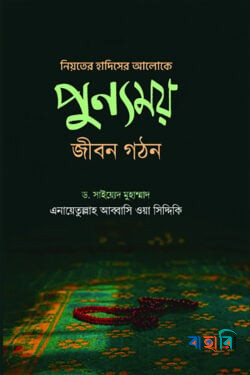নিয়তের হাদিসের আলোকে পুন্যময় জীবন গঠন
