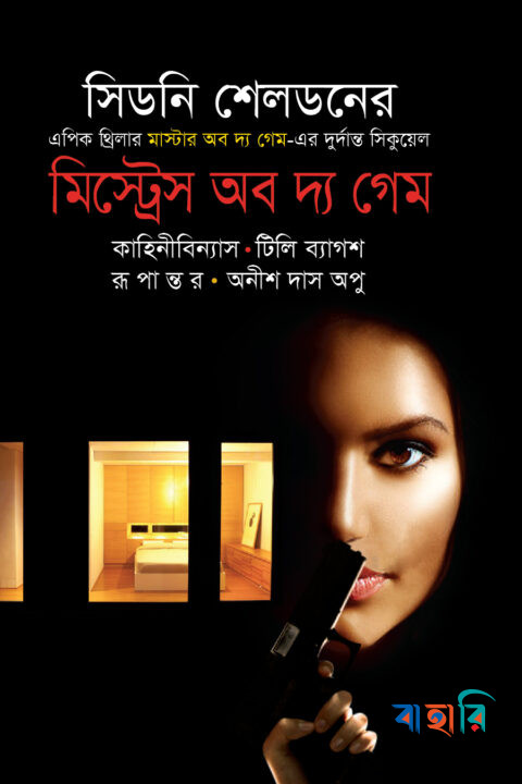মিস্ট্রেস অব দ্য গেম
