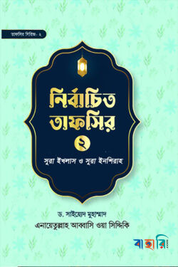 নির্বাচিত তাফসির-২