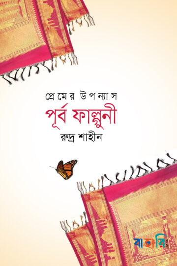 পূর্ব ফাল্গুনী