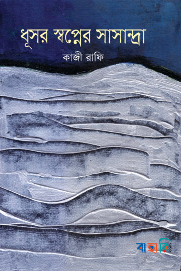 ধূসর স্বপ্নের সাসান্দ্রা (কালি ও কলম পুরস্কারপ্রাপ্ত ২০১০)