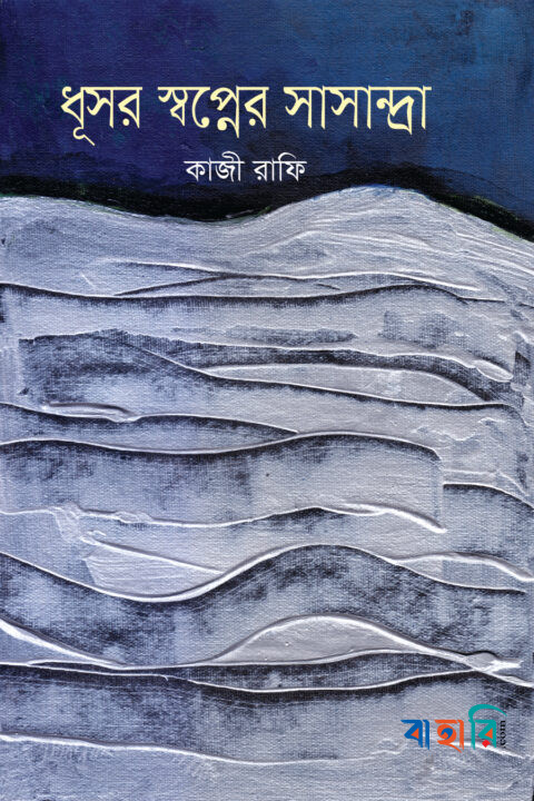 ধূসর স্বপ্নের সাসান্দ্রা (কালি ও কলম পুরস্কারপ্রাপ্ত ২০১০)