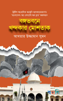 বঙ্গভবনে খন্দকার মোশতাক