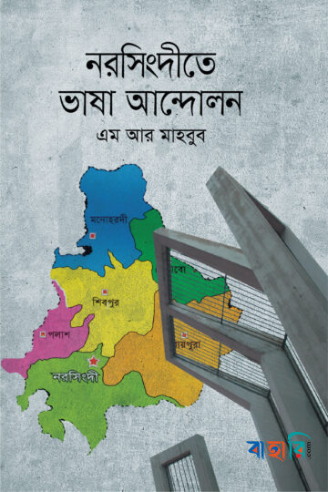 নরসিংদীতে ভাষা আন্দোলন
