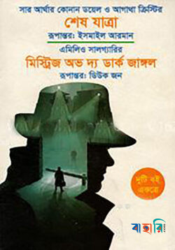 শেষ যাত্রা ও মিস্ট্রিজ অভ দ্য ডার্ক জাঙ্গল