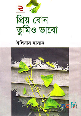 প্রিয় বোন তুমিও ভাবো-২য় খণ্ড