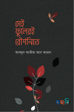 সেই ফুলেরই রৌশনিতে