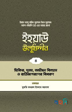 ইহয়াউ উলূমিদ্দীন - ৪ (জিকির দুআ অযীফা)