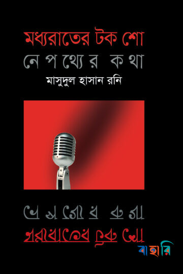 মধ্যরাতের টক শো নেপথ্যের কথা