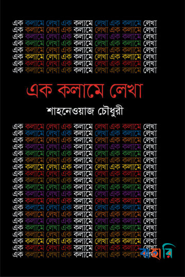 এক কলামে লেখা