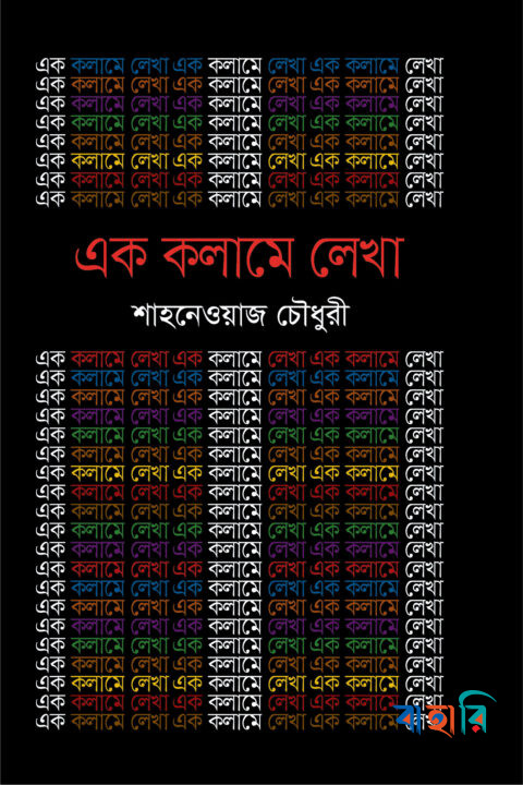এক কলামে লেখা