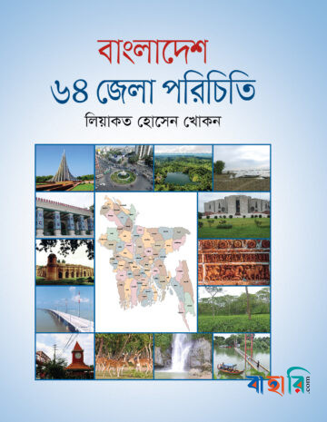 বাংলাদেশ ৬৪ জেলা পরিচিতি