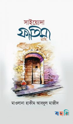 সাইয়্যেদা ফাতিমা