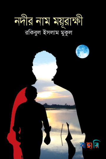 নদীর নাম ময়ূরাক্ষী