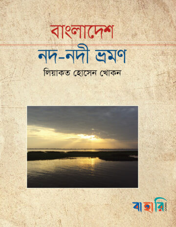 বাংলাদেশের নদ-নদী ভ্রমণ