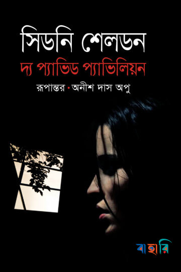 দ্য প্যাভিড প্যাভিলিয়ন