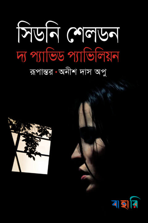 দ্য প্যাভিড প্যাভিলিয়ন