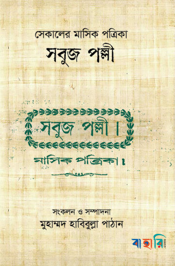 সেকালের মাসিক পত্রিকা সবুজ পল্লী