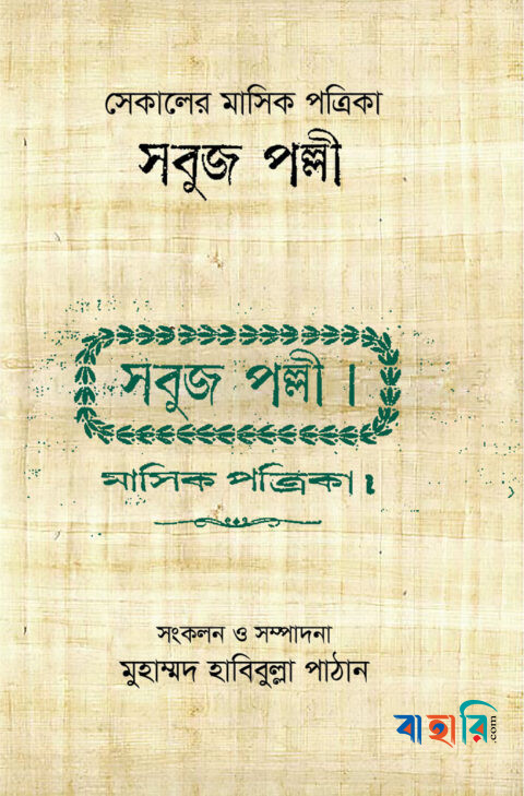 সেকালের মাসিক পত্রিকা সবুজ পল্লী