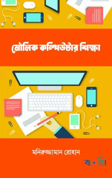 মৌলিক কম্পিউটার শিক্ষা
